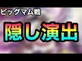 【モンスト】ONE PIECEコラボ超究極『ビッグ・マム』隠し演出