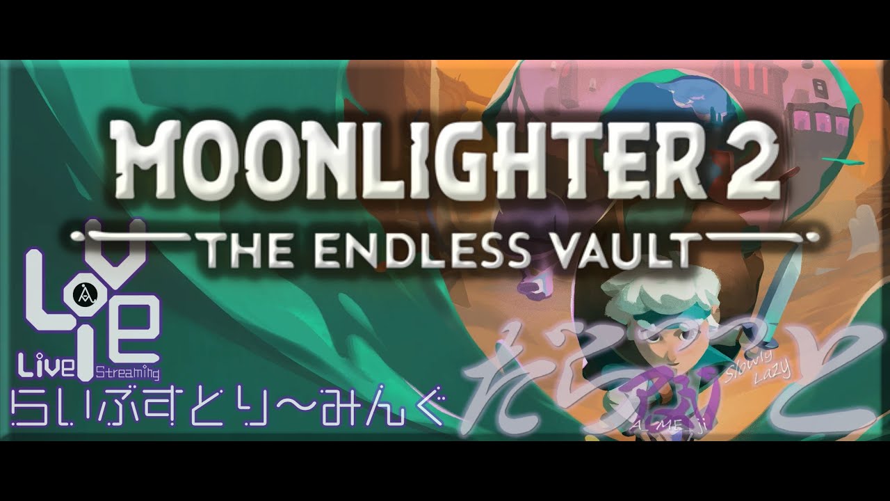 店も大きく！拳も強く！！　～だらっっとな冒険商～【 Moonlighter 2: The Endless Vault -ムーンライター２- 】