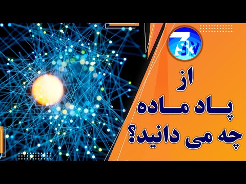 تصویری: آیا پادذره یک ذره است؟