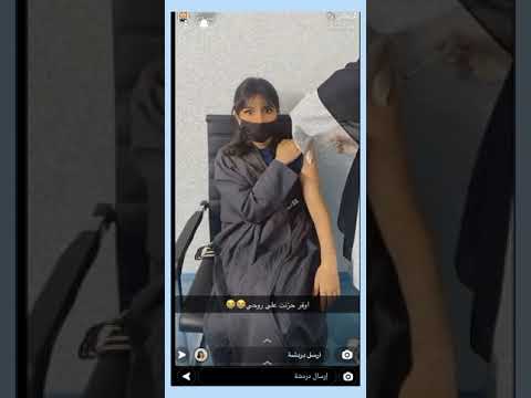 سنابات ريماس عبدالله تاخذ اللقاح 