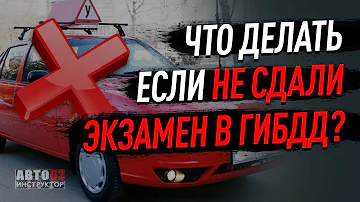 Что нужно для пересдачи экзамена в ГАИ