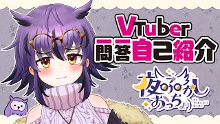 「【自己紹介】Vtuber一問一答自己紹介【夜ふかしおっちょ/新人Vtuber】」のサムネイル