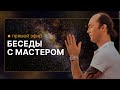 Беседы с мастером ПРЯМОЙ ЭФИР