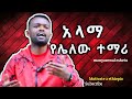 ተማሪዎች የተሸወዱት አንድ ነገር Study Motivation ማንያዘዋል እሸቱ Motivate 2 Ethiopia 