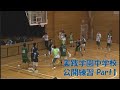 【バスケ・実践学園】中学強豪校の公開練習！