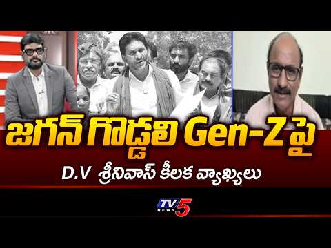 జగన్ గొడ్డలి Gen-Z పై..D.V Srinivas Shocking Comments On YS Jagan & YSRCP | TV5 NEWS - TV5NEWS