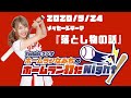 2020/09/24  ホームランなみちのホームラン打たNight!