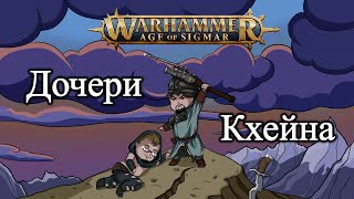 видео: GrimDarkPodcast - Age of Sigmar : Дочери Кхейна . В гостях Никита Фриск картинка: GrimDarkPodcast - Age of Sigmar : Дочери Кхейна . В гостях Никита Фриск