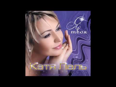 Катя Лель - Я Твоя