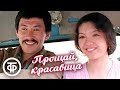 Прощай, красавица. Лирическая кинокомедия о жизни казахского села (1981)
