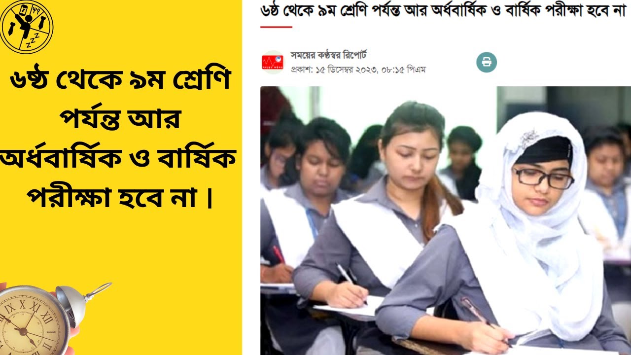 নতুন পরীক্ষা নিয়মাবলী! অবশ্যই দেখুন! বার্ষিক ও অর্ধবার্ষিক পরীক্ষার ঘোষণা বাতিল।