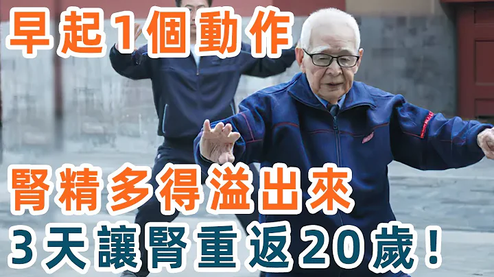 94岁老人强力推荐！这个动作早上做一次，活肾血、排肾毒、补肾精！让你90岁了比20岁小伙还猛【养生1+1】 - 天天要闻
