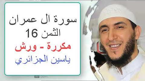 سورة آل عمران - الثمن 16- ياسين الجزائري - ورش - مكررة