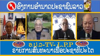 LPP TV LIVE- ອຳນາດປະຊາຊົນລາວ : ຣາຍການ  ສົນທະນາປະຊາທິປະໄຕ : 5-21-2024.