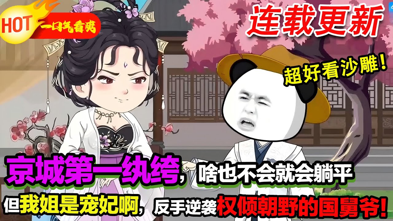 【超好看沙雕🥳】我姐是後宮寵妃！ 我靠姐姐當京城紈絝，表面擺爛，實則逆襲成權傾朝野的國舅爺，皇帝都得給我面子！