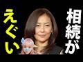 【衝撃】中山美穂の20億円遺産がまさかのあの人へ...長男が相続放棄した日本のヤバすぎる税制の闇
