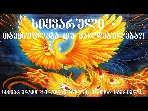 სიყვარული - თავისუფლება თუ ვალდებულება?!