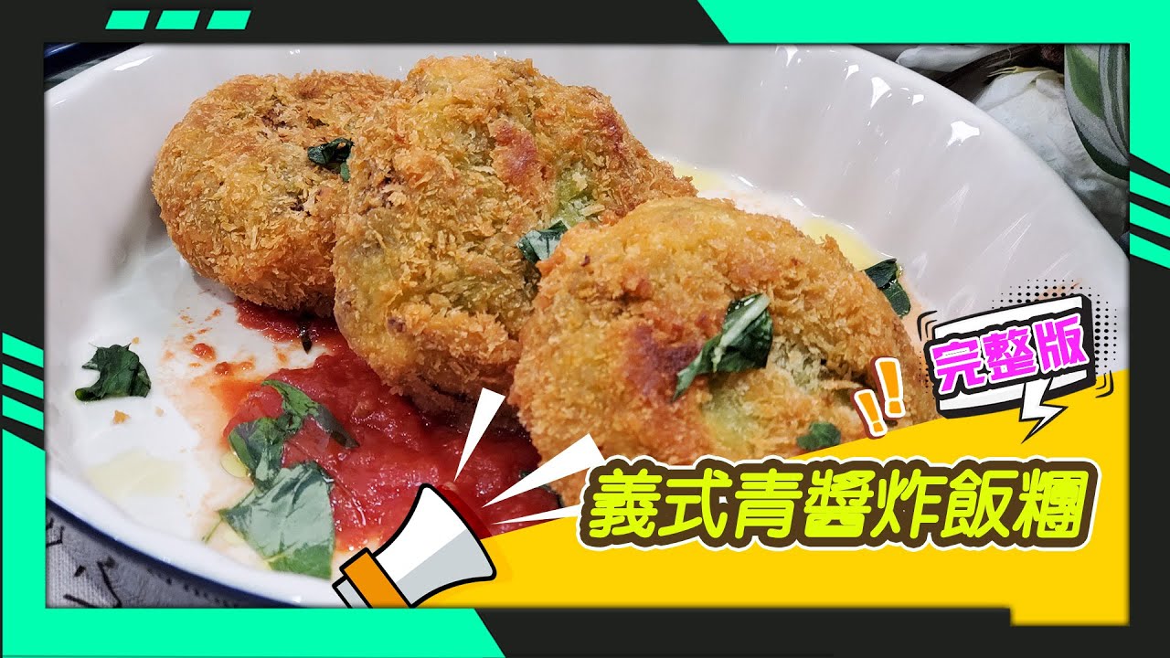 幸福食堂 第141集 - 青醬燉飯∣義大利炸飯糰