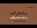 فارس كرم بدنا نولع الجو بدون موسيقى دفوف فارس كرم بدنا نولع الجو بدون موسيقى دفوف