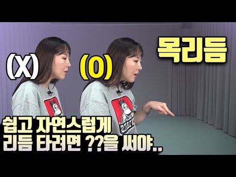 몸치탈출 37. 목리듬 왜이렇게 어렵게 생각하세요? 이것만 쓰면 굉장히 편한데..
