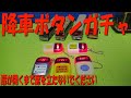 バス降車ボタン　ガチャを開封（路面電車　高速バス　一般乗合旅客自動車）