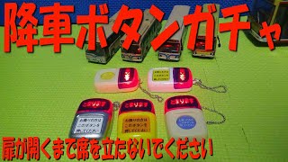 バス降車ボタン　ガチャを開封（路面電車　高速バス　一般乗合旅客自動車）