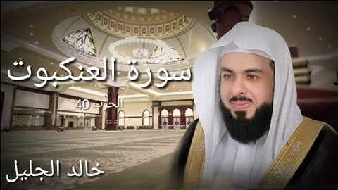 سورة العنكبوت - خالد الجليل – جودة عالية