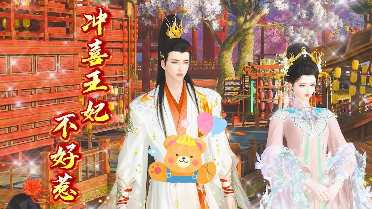 沖喜王妃不好惹：王爺追妻火葬場