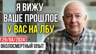 видео: Я УМЕР. Теперь я вижу ВАШЕ прошлое, ваших демонов и ангелов у вас на ЛБУ | ОКОЛОСМЕРТНЫЙ ОПЫТ картинка: Я УМЕР. Теперь я вижу ВАШЕ прошлое, ваших демонов и ангелов у вас на ЛБУ | ОКОЛОСМЕРТНЫЙ ОПЫТ