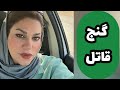 داستان جزئيات زندگی معصومه واقعی و ارسالی از طرف شما پادکست و ولاگ فارسی داستان جزئيات زندگی معصومه واقعی و ارسالی از طرف شما پادکست و ولاگ فارسی