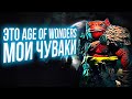 Age of Wonders 4 | Стратегия героев меча и цивилизации