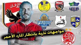 جدول مباريات الاهلي القادمة في الدوري المصري | رسمياً موعد مباراة الوداد| مواجهات نارية قادمة للمارد