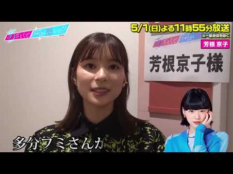 【あざとくて何が悪いの？】芳根京子さんに収録後インタビュー！！