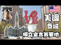 美國🇺🇸VLOG#16 【費城 Philadelphia】 Love Park / 費城市政廳 / 獨立廳 / 自由鐘 / 76人 x 費城人 x 老鷹主場 / 起司牛排堡