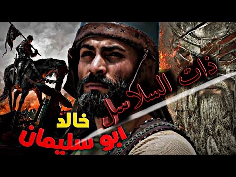 معركة ذات السلاسل ورسالة خالد بن الوليد إلى أبو بكر الصديق Shorts 