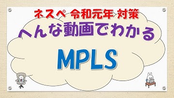 【#90 CCNA CCNP ネットワークスペシャリスト対策】MPLSってなんだ？