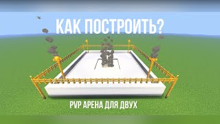 Строим PvP-арену для двух игроков в Майнкрафт.