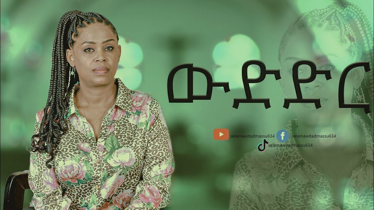 ኢ-መጽሐፍ ቅዱሳዊው #ውድድር #የዘመኑ በሽታ #የእረኛው መንገድ#The Shepherd Way#Selamawit Admassu