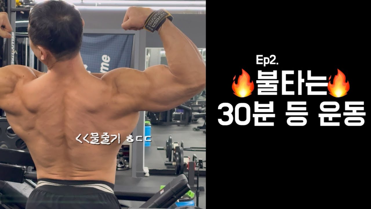 Ep2.불타는 30분 등 운동!!ㅣ듀오 운동 feat.권영두 형님