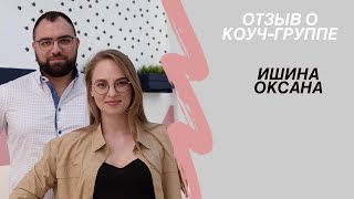 Отзыв Ишиной Оксаны о коучинг-группе