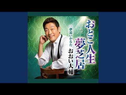 おとこ人生夢芝居