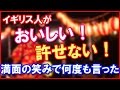 【日本好き 外国人】「おいしい！許せない！」イギリス人が許せない食べ物など日本の食べ物にまつわる話　あれこれ　＋α　　【日本びいき ほっこりする話】