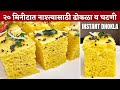     dhokla recipe  khaman dhokla recipe how to make dhokladhokla instant dhokla