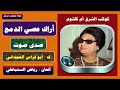 أراك عصي الدمع صدى صوت قوي ام كلثوم