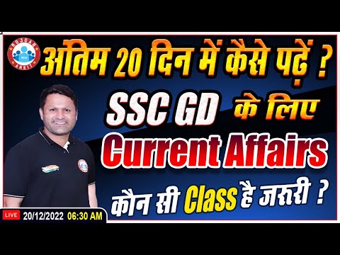 SSC GD Current Affairs Strategy | अंतिम 20 दिन में कैसे पढ़ें Current Affairs?, CA By Sonveer Sir