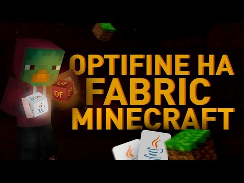 Как установить OPTIFINE на fabric Майнкрафт