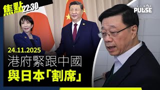 Download Lagu 焦點22:30｜24.11.2025｜港府緊跟中央與日本「割席」、廣州小學隱瞞家長哄騙學童抽血、BN(O)永居加辣在英港人轟不 MP3