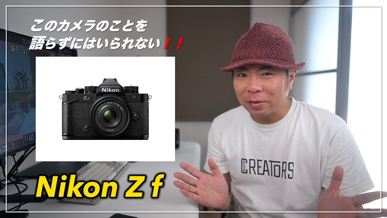 雑談】Nikon Zf について語らずにはいられない！！現状の撮影システム