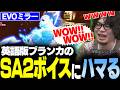 【スト6】EVOミラー中、深夜テンション&長時間配信の疲れで英語版ブランカのSA2ボイスにハマってしまう男【なるお・ストリートファイター6】