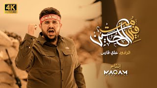 مت في الحسين | علي فارس | MAQAM PRODUCTION